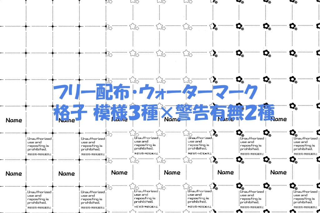 【フリー素材】ウォーターマーク 格子6種(模様3種×警告文有無2種)