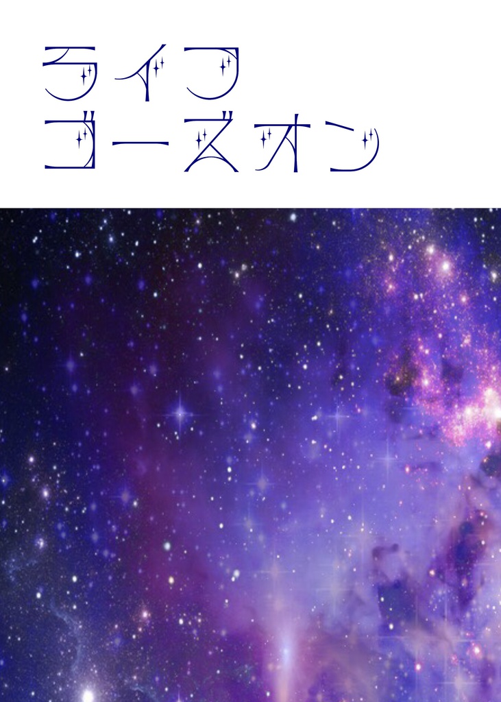 ライフゴーズオン
