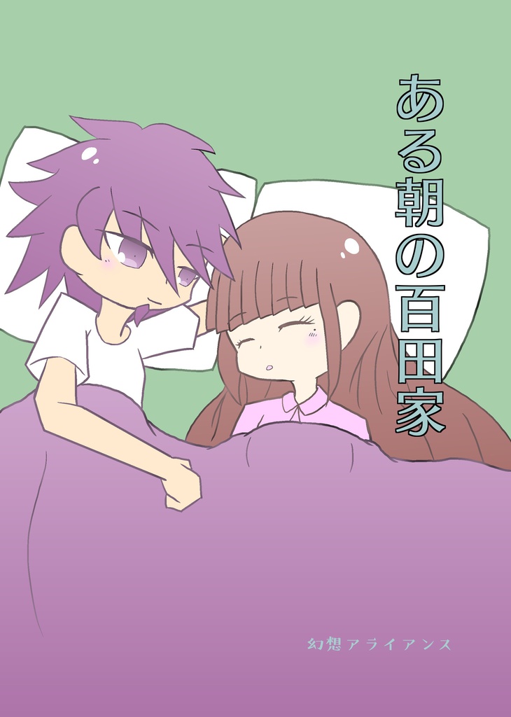 ある朝の百田家