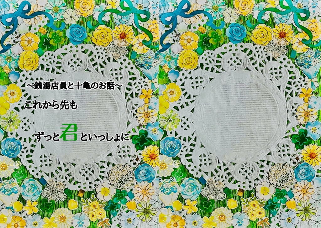 これから先もずっと君といっしょに