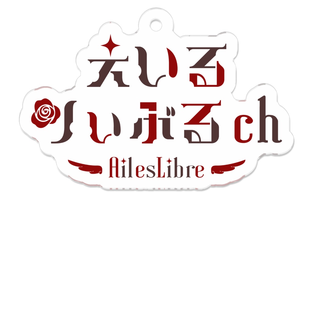 えいるりぃぶるchのキーホルダー