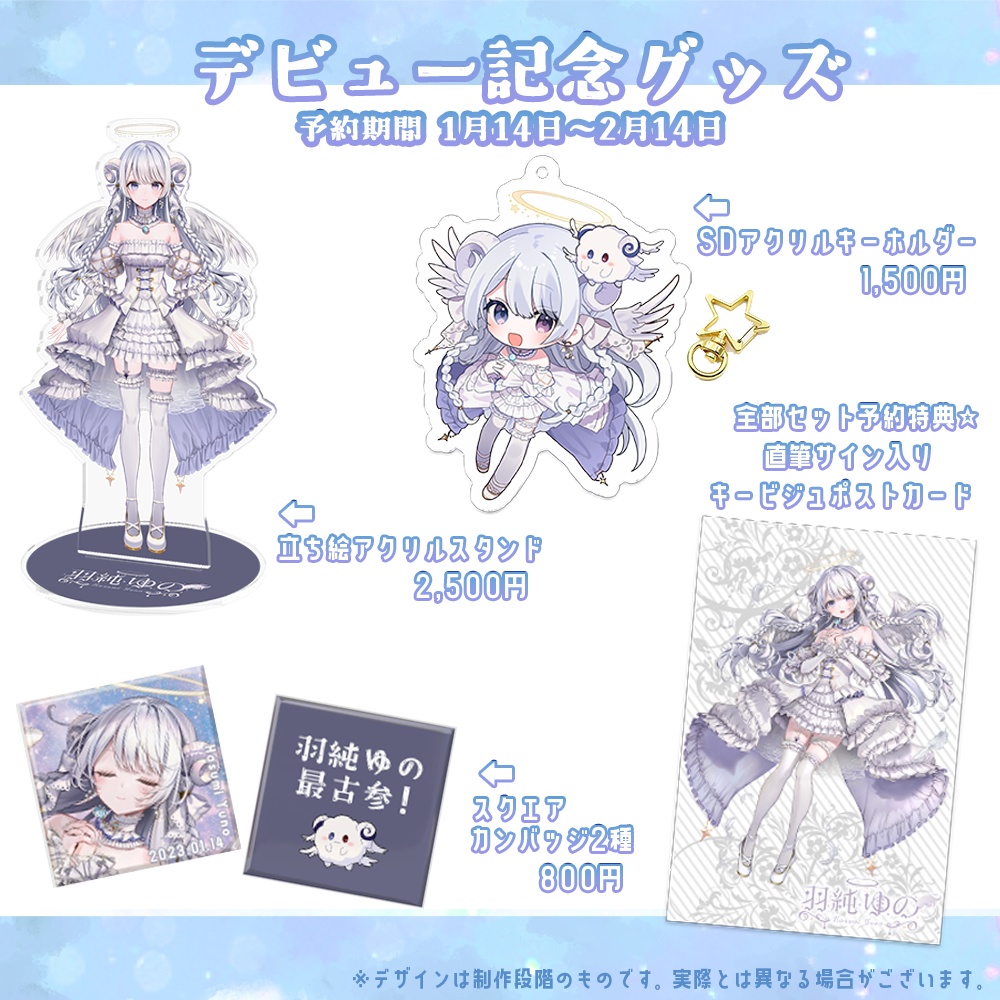 【完全受注生産】羽純ゆの デビュー記念グッズ