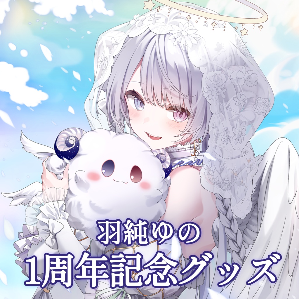 【受注生産】羽純ゆの 1周年記念グッズ