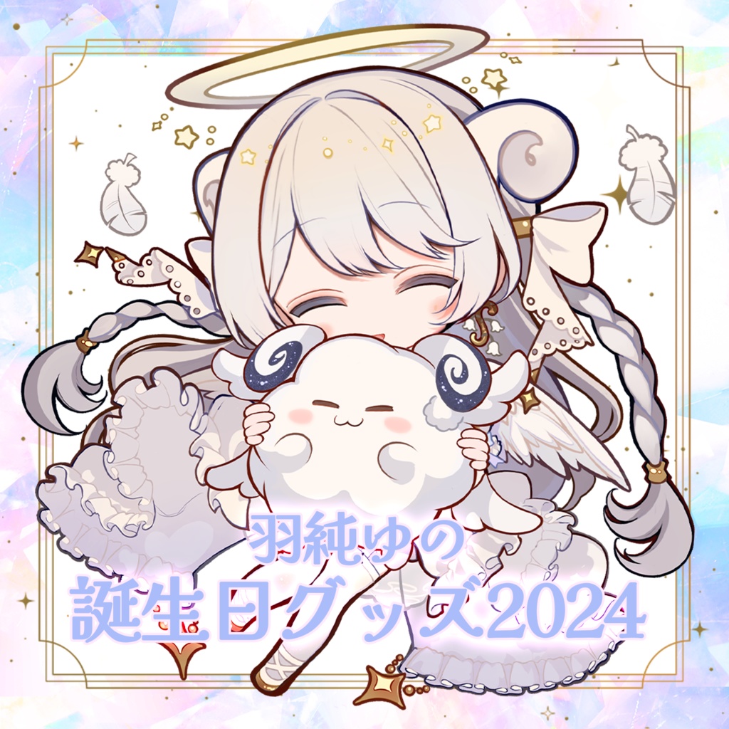 【受注生産】羽純ゆの 誕生日記念グッズ2024