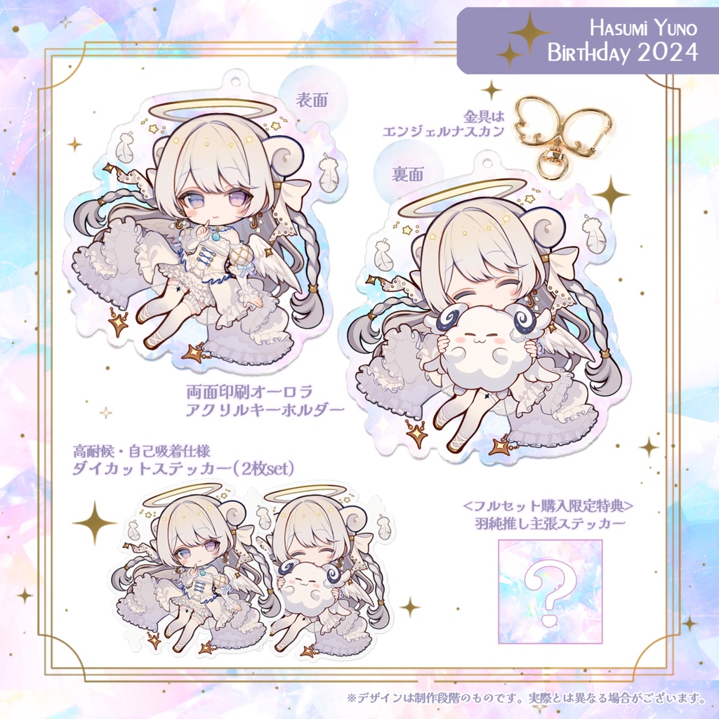 【受注生産】羽純ゆの 誕生日記念グッズ2024