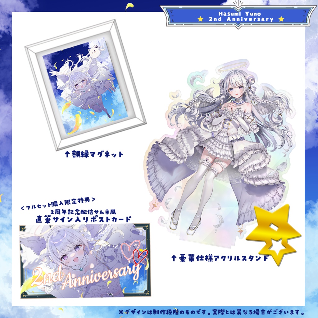 【受注生産】羽純ゆの 2周年記念グッズ(フルセット/タペストリー単品)