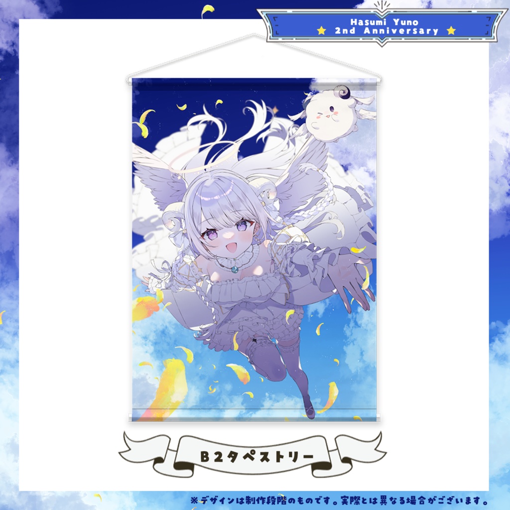 【受注生産】羽純ゆの 2周年記念グッズ(フルセット/タペストリー単品)