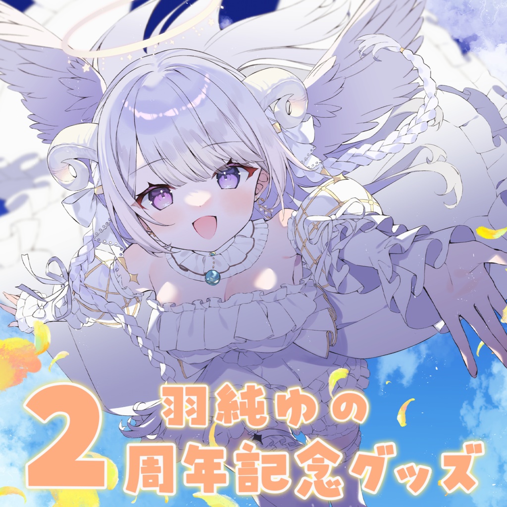 【受注生産】羽純ゆの 2周年記念グッズ(フルセット/タペストリー単品)