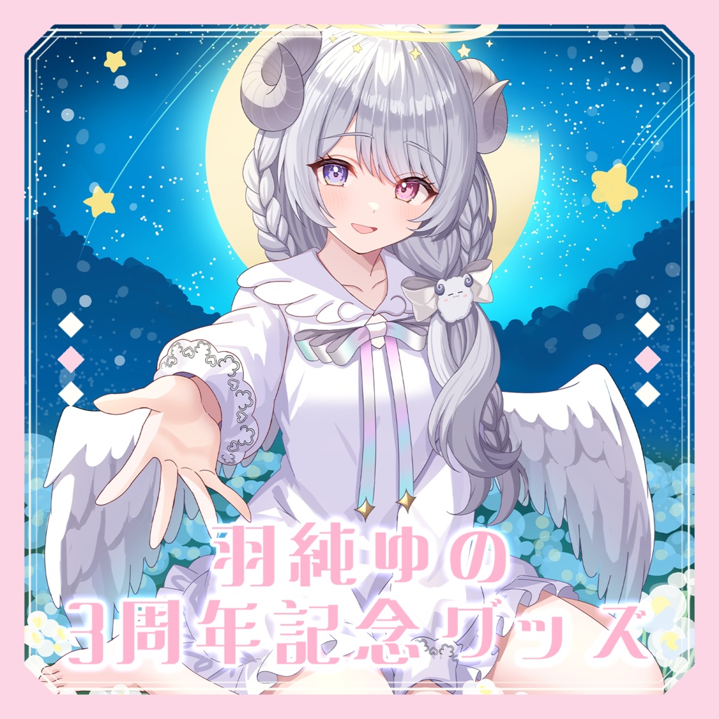 【受注生産】羽純ゆの 3周年記念グッズ（フルセット/ブランケット単品）