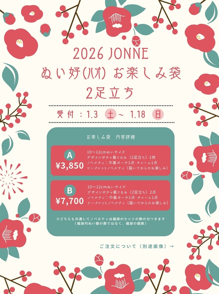 ［2足立ち］2026JONNE好お楽しみ袋
