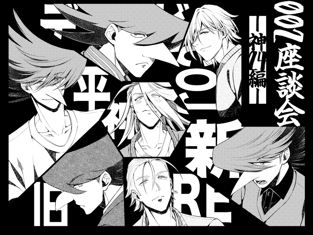 002座談会ー神24編ー