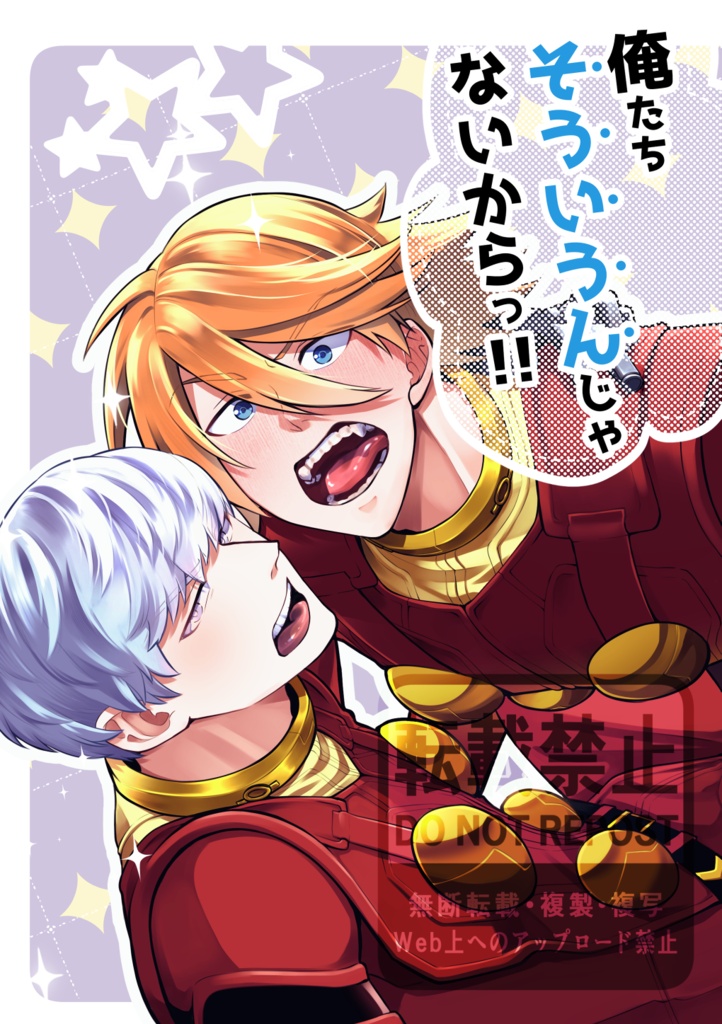【完売】【８/30新刊①】『俺たちそういうんじゃないからっ！！』002×004全年齢本