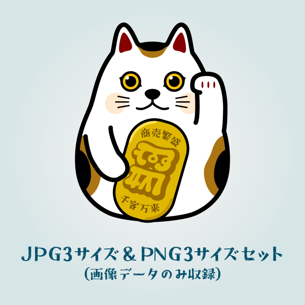 金運UP龍体文字入り商売繁盛招き猫　JPG&PNGデータセット