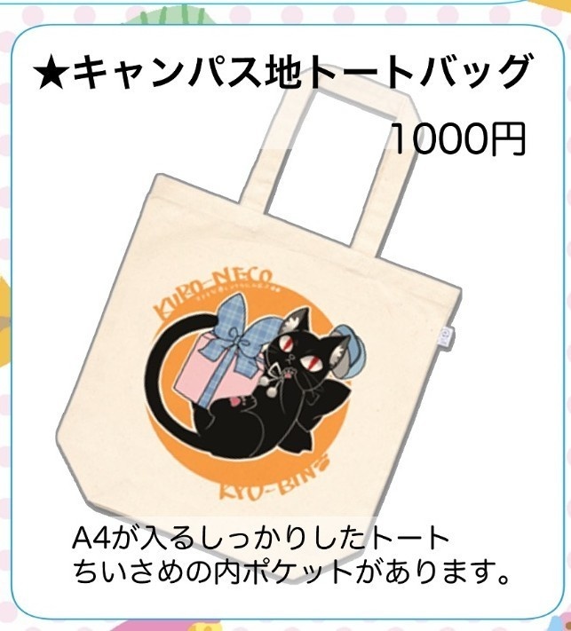 クロネコきゅーびんトートバッグ