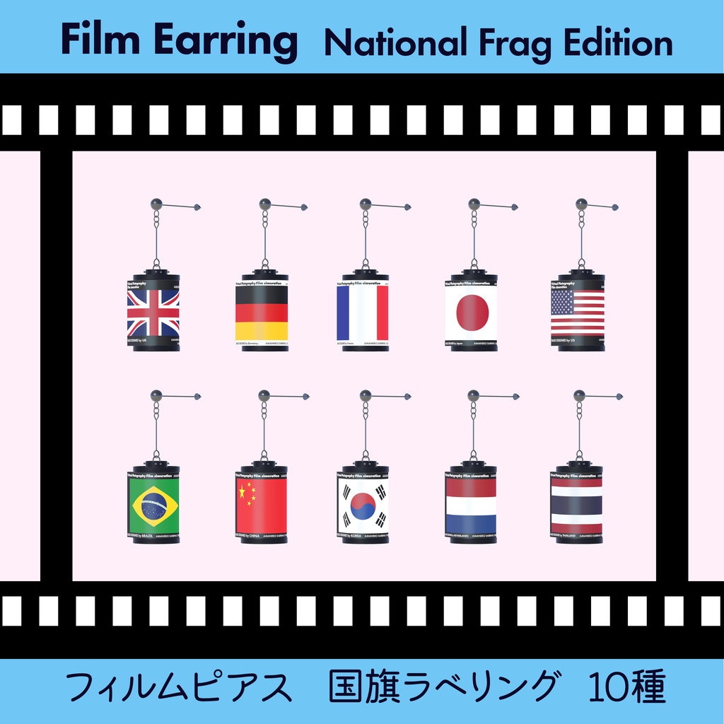 【VRChat】Camera Film Earring カメラフィルムピアス国旗ラベリング　10種
