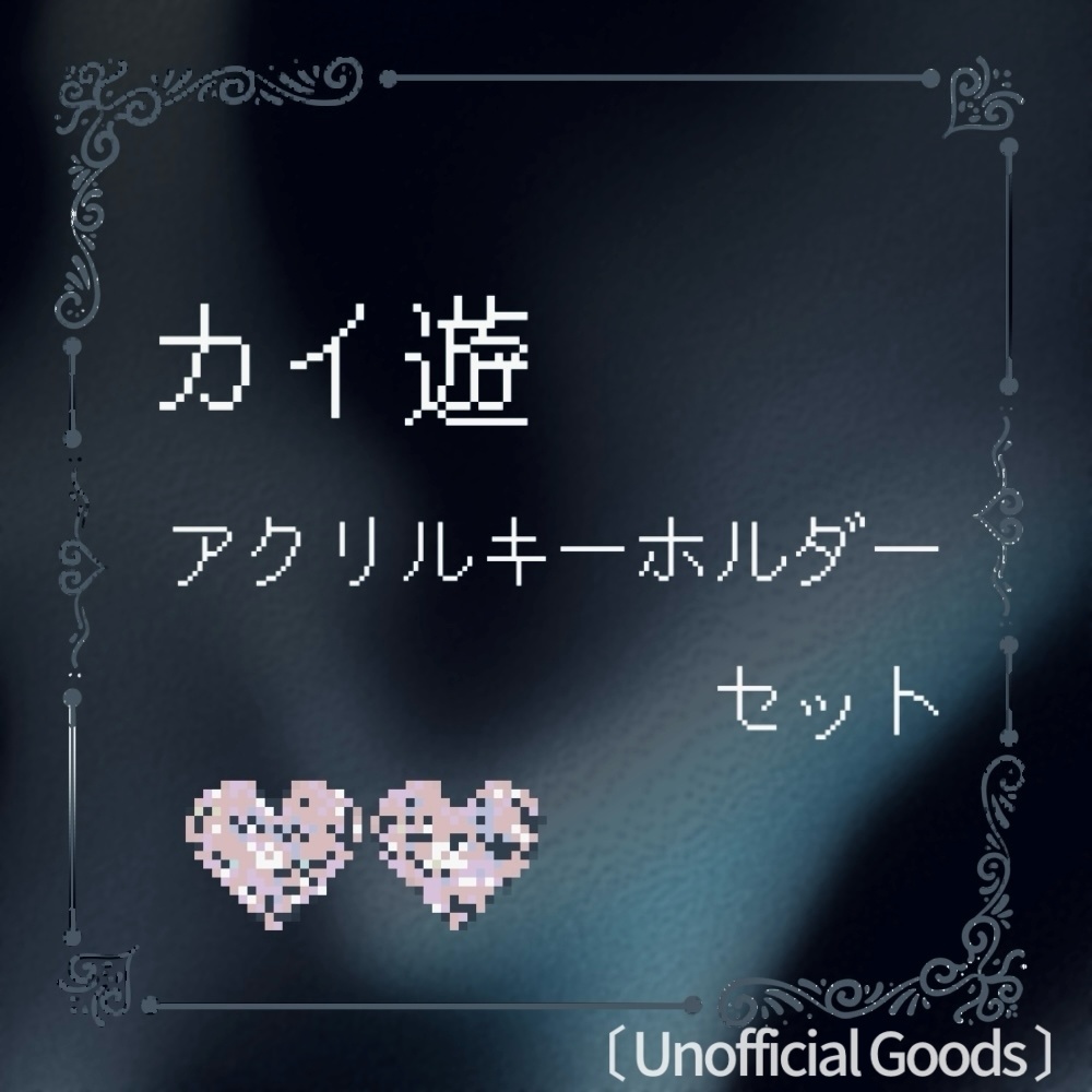 【非公式】カイ遊アクリルキーホルダー二種セット