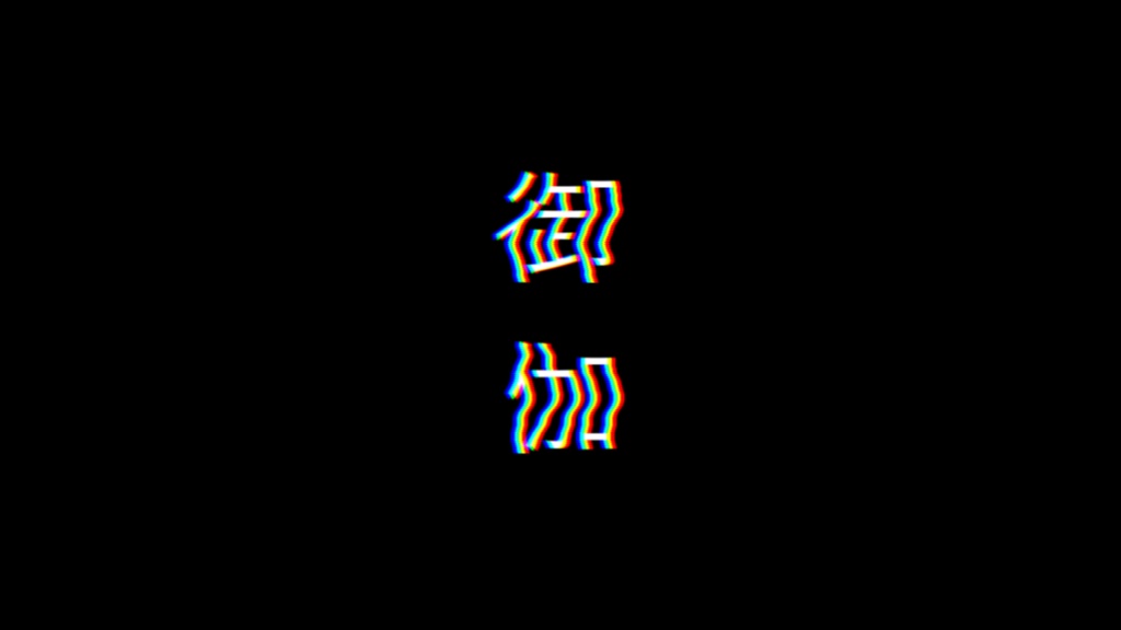 御伽