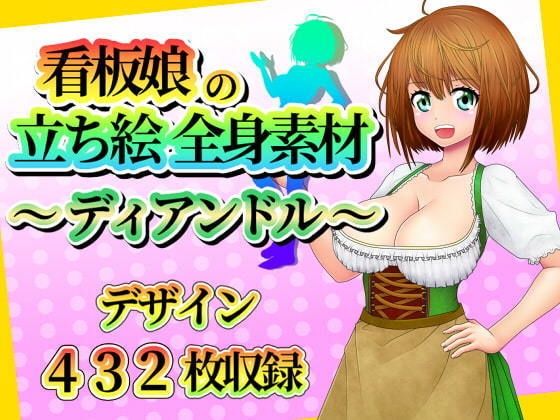看板娘の立ち絵全身素材~ディアンドル~
