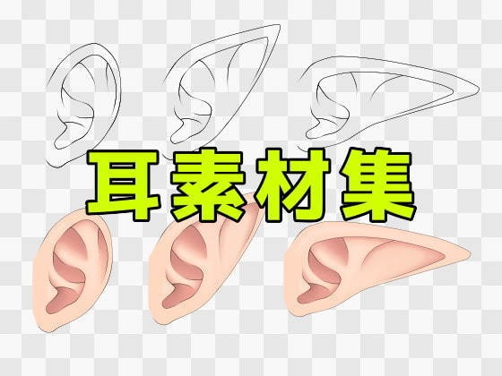耳素材集