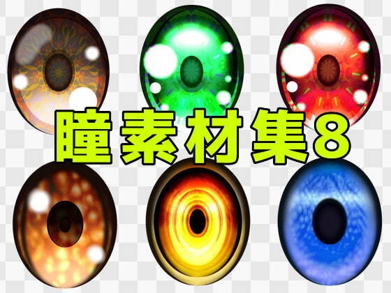 瞳素材集8