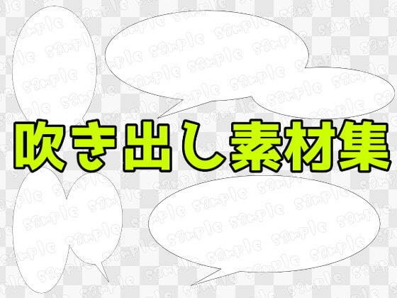 吹き出し素材集