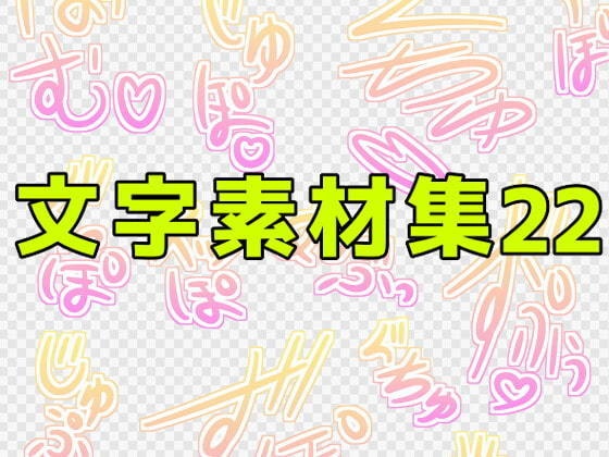 文字素材集22