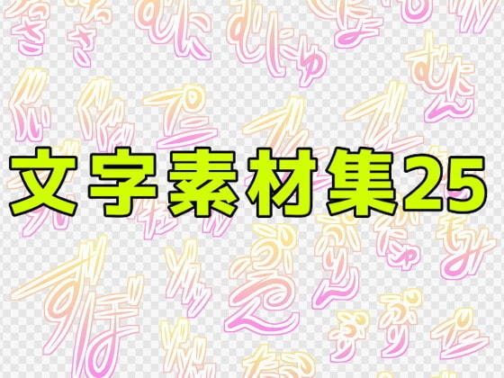 文字素材集25
