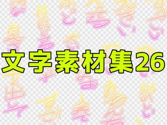文字素材集26