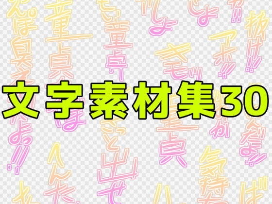 文字素材集30