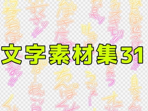 文字素材集31