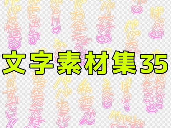文字素材集35