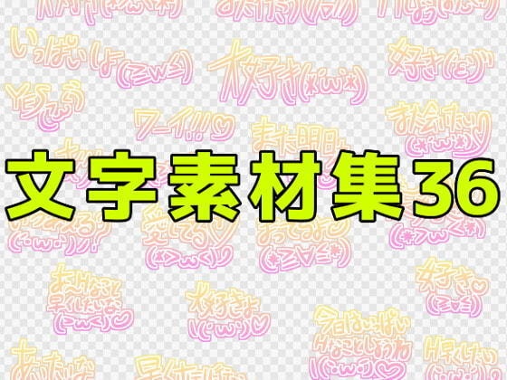 文字素材集36