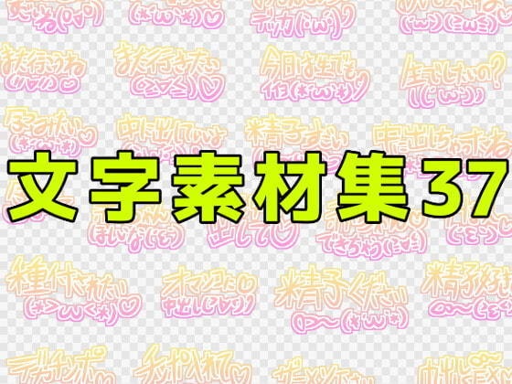 文字素材集37