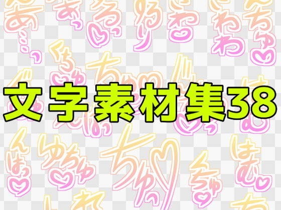 文字素材集38