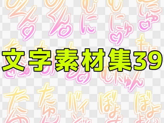 文字素材集39