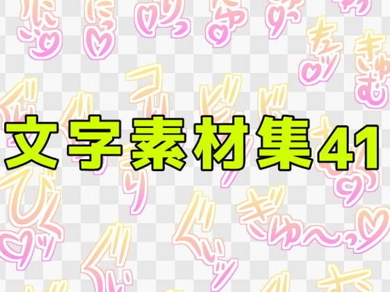 文字素材集41