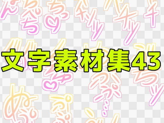 文字素材集43