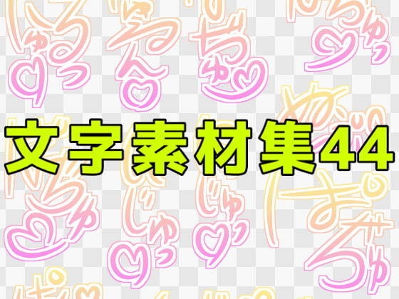 文字素材集44