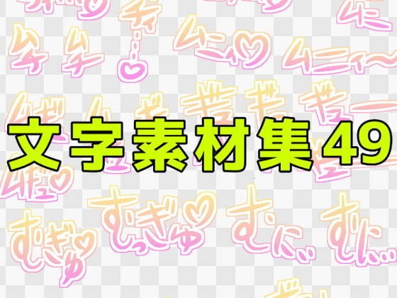 文字素材集49