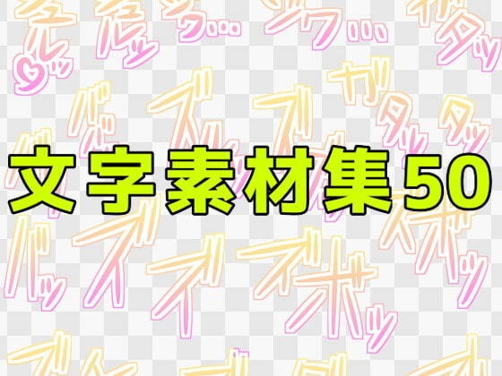 文字素材集50
