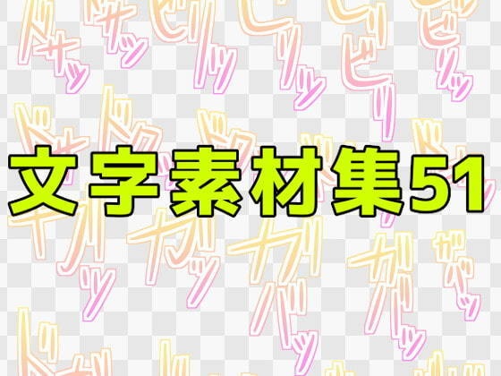 文字素材集51