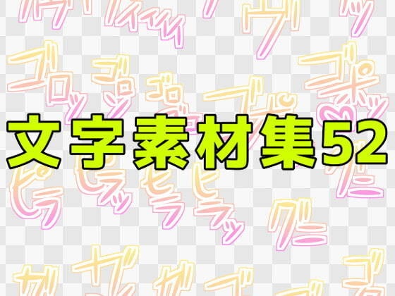 文字素材集52