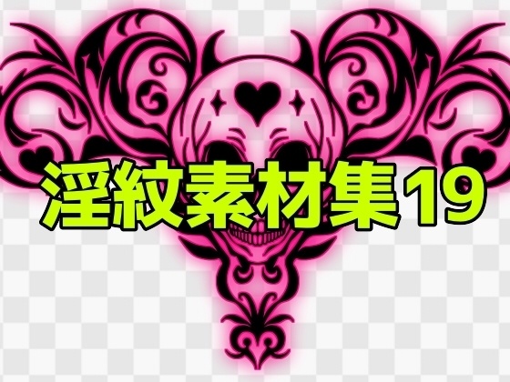 淫紋素材集19