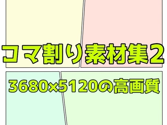 コマ割り素材集2