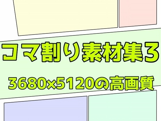 コマ割り素材集3