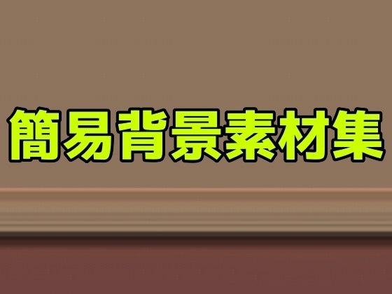簡易背景素材集