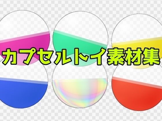 カプセルトイ素材集