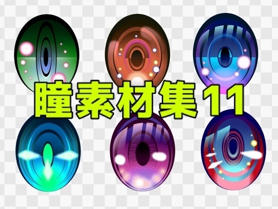 瞳素材集11