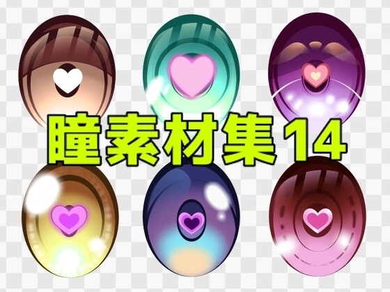 瞳素材集14