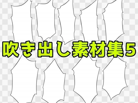 吹き出し素材集5